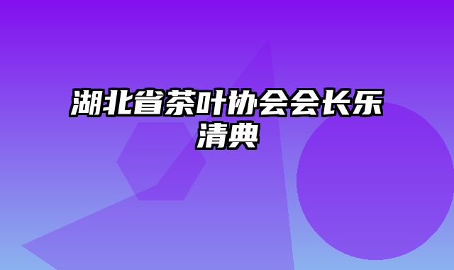 湖北省茶叶协会会长乐清典