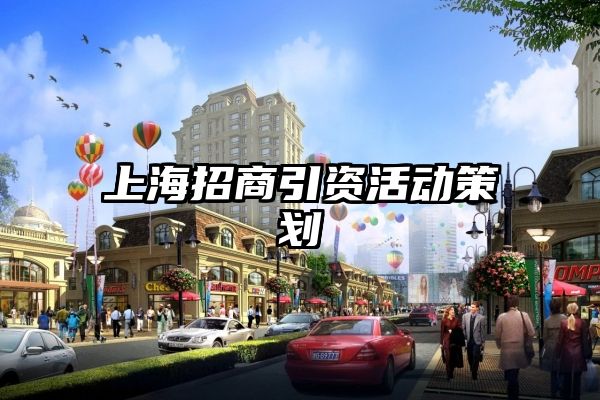 上海招商引资活动策划