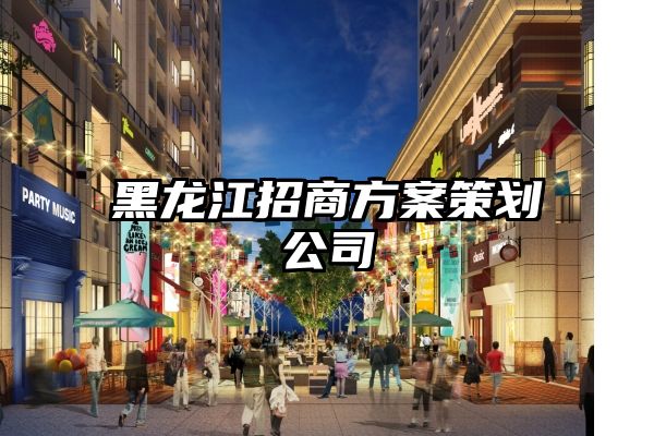黑龙江招商方案策划公司
