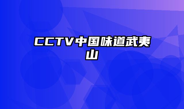 CCTV中国味道武夷山