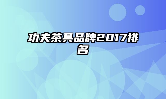 功夫茶具品牌2017排名