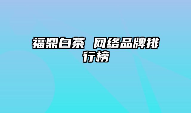 福鼎白茶 网络品牌排行榜