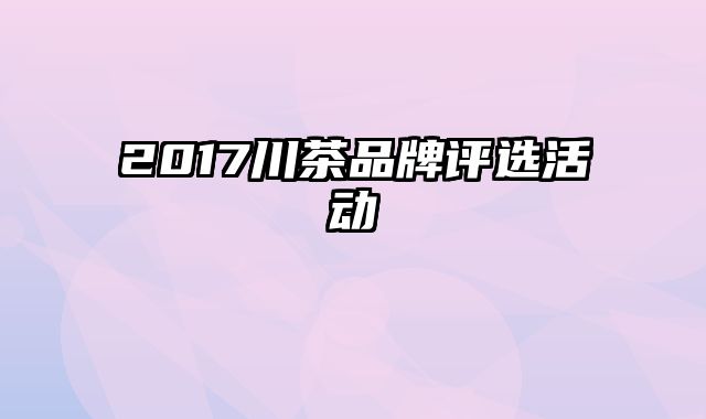 2017川茶品牌评选活动