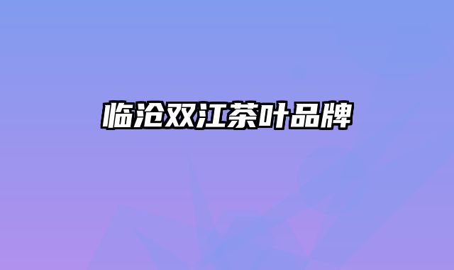 临沧双江茶叶品牌