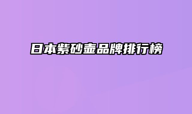 日本紫砂壶品牌排行榜